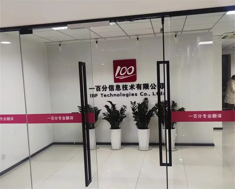 如何選擇一家正規翻譯公司？
