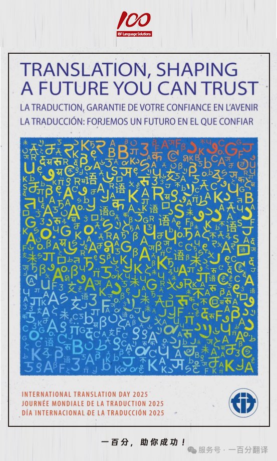 一百分，喜迎國際翻譯日，一起共筑可信賴的全球化未來